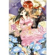 魔王と落ちて来た娘（一迅社） [電子書籍]