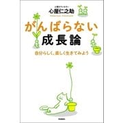 がんばらない成長論（学研） [電子書籍]