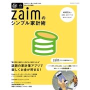 Zaimのシンプル家計術（学研） [電子書籍]