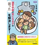 特別支援教育のプロが通常学級の気になる子の 「困った」を解決します！（学研） [電子書籍]