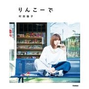 りんこーで（学研） [電子書籍]