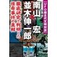 UFO超古代文明対談 南山宏×並木伸一郎（学研） [電子書籍]
