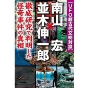 UFO超古代文明対談 南山宏×並木伸一郎（学研） [電子書籍]