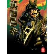 真田昌幸（学研） [電子書籍]