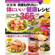 決定版 何度も作りたい体にいい！健康レシピ365品（学研） [電子書籍]