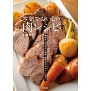 本気でおいしい肉レシピ（学研） [電子書籍]