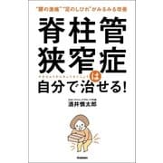 脊柱管狭窄症は自分で治せる！（学研） [電子書籍]