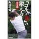 「ゴルフ力」の鍛え方 完全版（学研） [電子書籍]