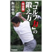 「ゴルフ力」の鍛え方 完全版（学研） [電子書籍]
