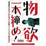 物欲一本締め！（学研） [電子書籍]