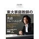 東大家庭教師の 必ず結果が出る英語トレーニング（学研） [電子書籍]