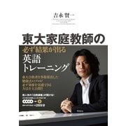 東大家庭教師の 必ず結果が出る英語トレーニング（学研） [電子書籍]