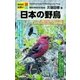 日本の野鳥（学研） [電子書籍]