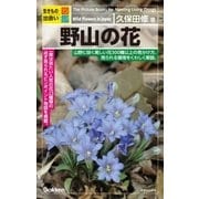 野山の花（学研） [電子書籍]