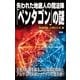 失われた地底人の魔法陣「ペンタゴン」の謎（学研） [電子書籍]