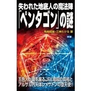 失われた地底人の魔法陣「ペンタゴン」の謎（学研） [電子書籍]