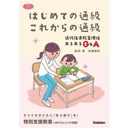 はじめての通級これからの通級（学研） [電子書籍]