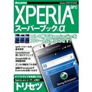 Xperia arcスーパーブック+α（学研） [電子書籍]
