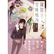 鍵屋甘味処改3 子猫の恋わずらい（集英社） [電子書籍]