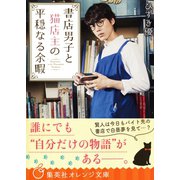 書店男子と猫店主の平穏なる余暇（集英社） [電子書籍]