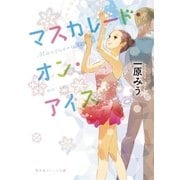 マスカレード・オン・アイス（集英社） [電子書籍]