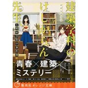 建築学科のけしからん先生、天明屋空将の事件簿（集英社） [電子書籍]
