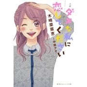 小説 ダメな私に恋してください（集英社） [電子書籍]