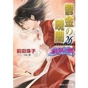 破妖の剣6 鬱金の暁闇26（集英社） [電子書籍]
