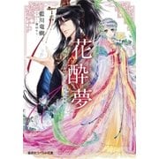 花酔夢 ―皇帝の一途でいじわるな寵愛―（集英社） [電子書籍]