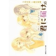 小説版 君に届け16 ～夢と恋のはざまで～（集英社） [電子書籍]
