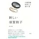 新しい須賀敦子（集英社） [電子書籍]