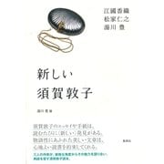 新しい須賀敦子（集英社） [電子書籍]
