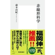 非線形科学（集英社） [電子書籍]
