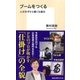 ブームをつくる 人がみずから動く仕組み（集英社） [電子書籍]