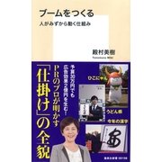 ブームをつくる 人がみずから動く仕組み（集英社） [電子書籍]