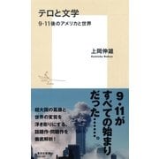 テロと文学 9.11後のアメリカと世界（集英社） [電子書籍]