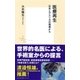 医療再生 日本とアメリカの現場から（集英社） [電子書籍]