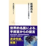 医療再生 日本とアメリカの現場から（集英社） [電子書籍]