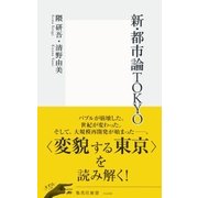 新・都市論TOKYO（集英社） [電子書籍]