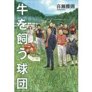 牛を飼う球団（小学館） [電子書籍]