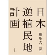 日本逆植民地計画（小学館） [電子書籍]