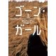 ゴーン・ガール 上（小学館） [電子書籍]
