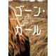 ゴーン・ガール 下（小学館） [電子書籍]