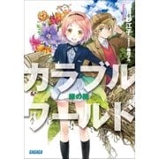 カラブルワールド 緑の闇（小学館） [電子書籍]