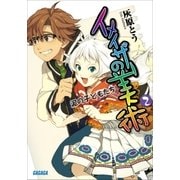 イメイザーの美術2 泥の子どもたち（小学館） [電子書籍]