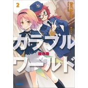 カラブルワールド2 赭の珠（小学館） [電子書籍]