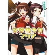 突撃彗少女マリア（小学館） [電子書籍]