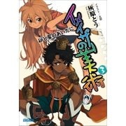 イメイザーの美術3 砂と星のあいだに（小学館） [電子書籍]