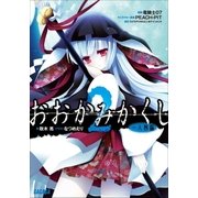 おおかみかくし2 一人静編（小学館） [電子書籍]