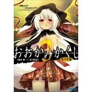おおかみかくし3 雪月花編（小学館） [電子書籍]